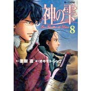 神の雫 8（モーニングKC） [電子書籍]