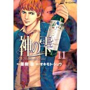 神の雫 11（モーニングKC） [電子書籍]