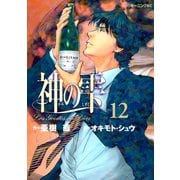 神の雫 12（モーニングKC） [電子書籍]