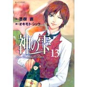 神の雫 13（モーニングKC） [電子書籍]