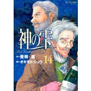 神の雫 14（モーニングKC） [電子書籍]