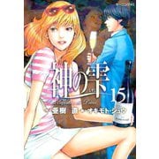神の雫 15（モーニングKC） [電子書籍]