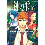 神の雫 16（モーニングKC） [電子書籍]