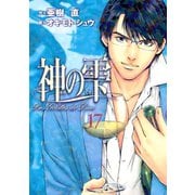 神の雫 17（モーニングKC） [電子書籍]