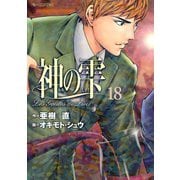 神の雫 18（モーニングKC） [電子書籍]