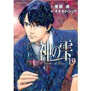 神の雫 19（モーニングKC） [電子書籍]