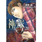 神の雫 20（モーニングKC） [電子書籍]