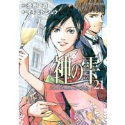 神の雫 21（モーニングKC） [電子書籍]