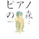 ピアノの森 2（モーニングKC） [電子書籍]