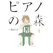 ピアノの森 4（モーニングKC） [電子書籍]