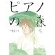 ピアノの森 5（モーニングKC） [電子書籍]