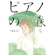 ピアノの森 5（モーニングKC） [電子書籍]