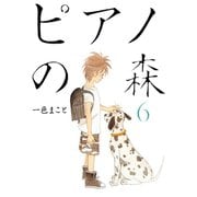 ピアノの森 6（モーニングKC） [電子書籍]