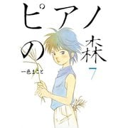 ピアノの森 7（モーニングKC） [電子書籍]