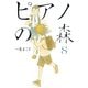 ピアノの森 8（モーニングKC） [電子書籍]