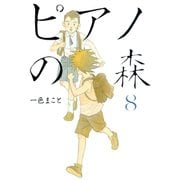 ピアノの森 8（モーニングKC） [電子書籍]