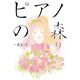 ピアノの森 9（モーニングKC） [電子書籍]