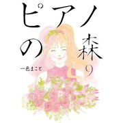 ピアノの森 9（モーニングKC） [電子書籍]