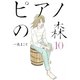 ピアノの森 10（モーニングKC） [電子書籍]