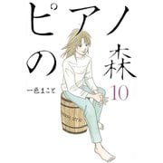 ピアノの森 10（モーニングKC） [電子書籍]