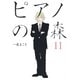 ピアノの森 11（モーニングKC） [電子書籍]