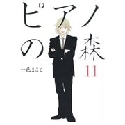 ピアノの森 11（モーニングKC） [電子書籍]