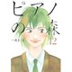 ピアノの森 12（モーニングKC） [電子書籍]