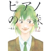 ピアノの森 12（モーニングKC） [電子書籍]