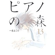 ピアノの森 13（モーニングKC） [電子書籍]