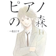 ピアノの森 14（モーニングKC） [電子書籍]