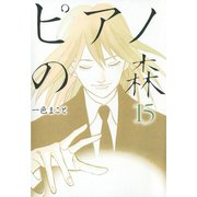 ピアノの森 15（モーニングKC） [電子書籍]