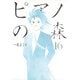 ピアノの森 16（モーニングKC） [電子書籍]