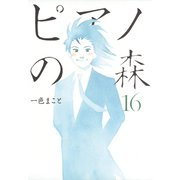 ピアノの森 16（モーニングKC） [電子書籍]