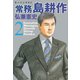 常務島耕作 2（モーニングKC） [電子書籍]