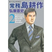 常務島耕作 2（モーニングKC） [電子書籍]