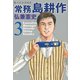 常務島耕作 3（モーニングKC） [電子書籍]