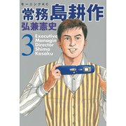 常務島耕作 3（モーニングKC） [電子書籍]