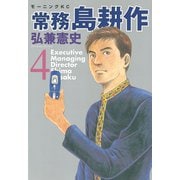 常務島耕作 4（モーニングKC） [電子書籍]