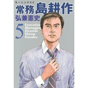 常務島耕作 5（モーニングKC） [電子書籍]