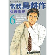 常務島耕作 6（モーニングKC） [電子書籍]