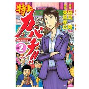 特上カバチ！！-カバチタレ2 2（モーニングKC） [電子書籍]