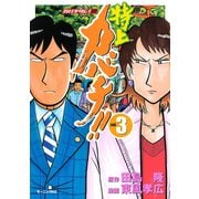 特上カバチ！！-カバチタレ2 3（モーニングKC） [電子書籍]