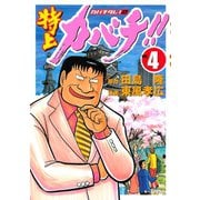 特上カバチ！！-カバチタレ2 4（モーニングKC） [電子書籍]