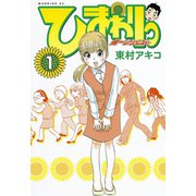 ひまわりっ ～健一レジェンド～（1）（モーニングKC） [電子書籍]