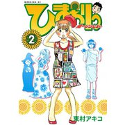 ひまわりっ ～健一レジェンド～（2）（モーニングKC） [電子書籍]