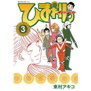 ひまわりっ ～健一レジェンド～（3）（モーニングKC） [電子書籍]