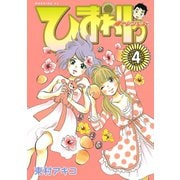 ひまわりっ ～健一レジェンド～（4）（モーニングKC） [電子書籍]