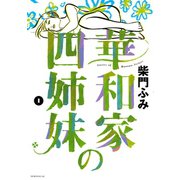 華和家の四姉妹 1（モーニングKC） [電子書籍]