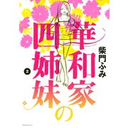 華和家の四姉妹 2（モーニングKC） [電子書籍]