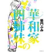 華和家の四姉妹 3（モーニングKC） [電子書籍]